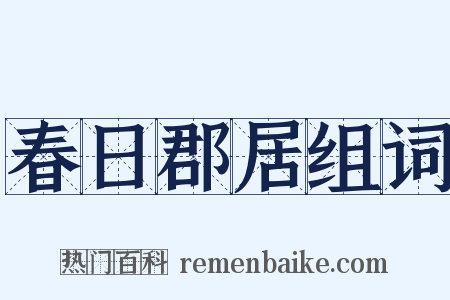 春日郡居组词是什么意思的图片